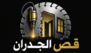 قص جدران بالرياض