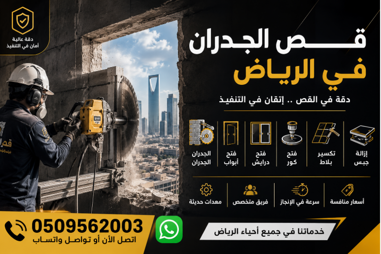 قص الجدران الرياض